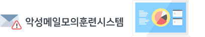 악성메일모의훈련시스템